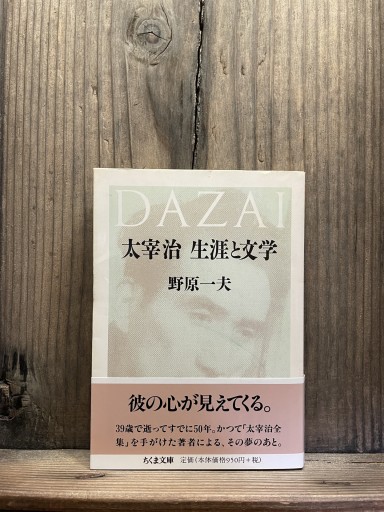 太宰治生涯と文学 (ちくま文庫 た 12-12)