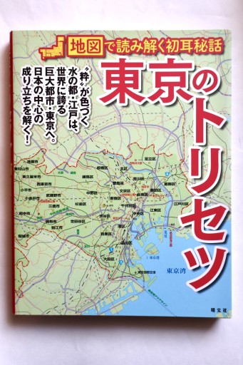 東京のトリセツ