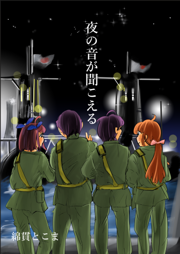 夜の音が聞こえる