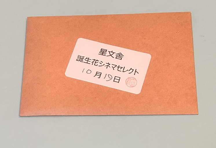 【誕生花シネマセレクト】10月19日