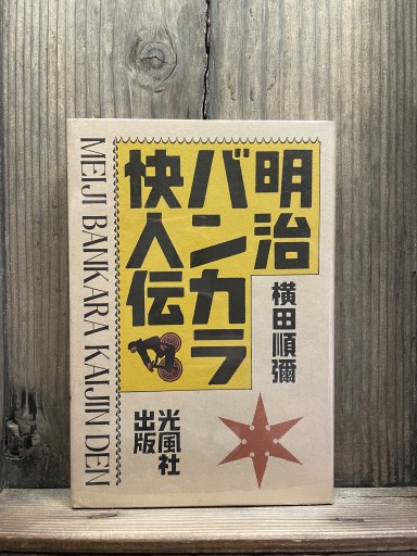 明治バンカラ快人伝