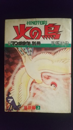 火の鳥 7 乱世編上 月刊マンガ少年別冊
