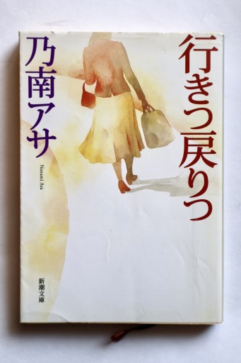 行きつ戻りつ(新潮文庫)