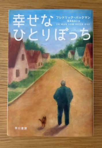幸せなひとりぼっち