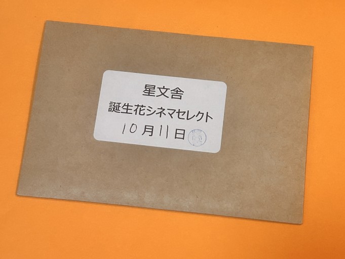 【誕生花シネマセレクト】10月11日