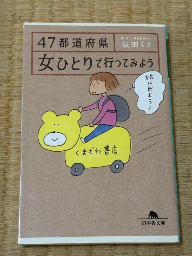 47都道府県 女ひとりで行ってみよう（幻冬舎文庫 ま 10-6）