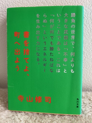 書を捨てよ、町へ出よう（角川文庫）