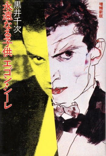 永遠なる子供 エゴン・シーレ 増補新版