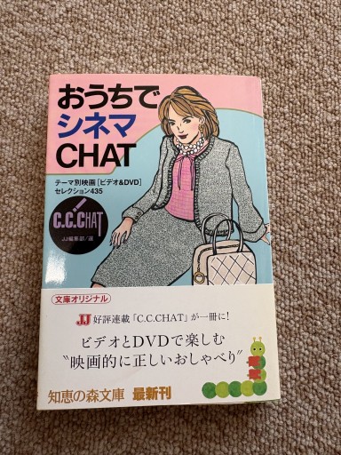 おうちでシネマCHAT: テーマ別映画「ビデオ&DVD」セレクション435(知恵の森文庫 c し 5-1)