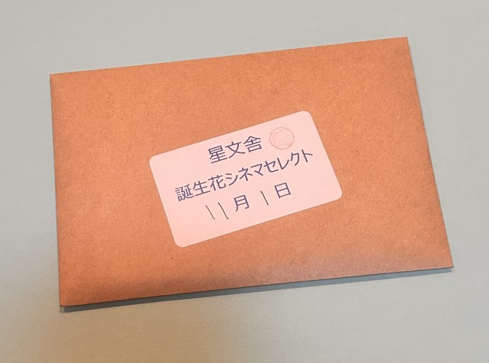 【誕生花シネマセレクト】11月1日