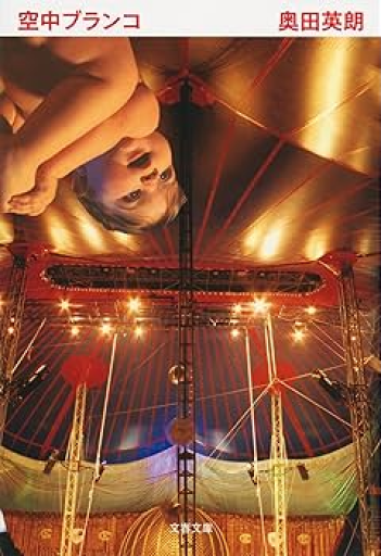 空中ブランコ（文春文庫 お 38-2）