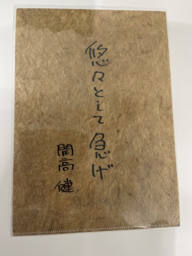 A4クリアファイル「悠々として急げ」
