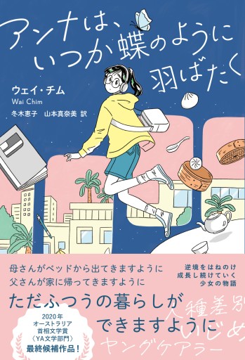 アンナは、いつか蝶のように羽ばたく