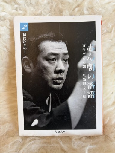 志ん朝の落語 2（ちくま文庫 こ 21-3）