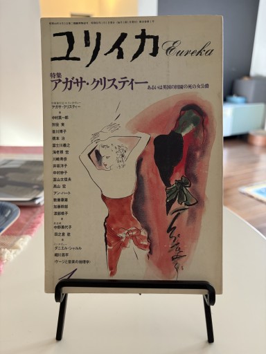 ユリイカ 特集アガサ・クリスティー 1988年1月号