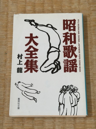 昭和歌謡大全集(集英社文庫)