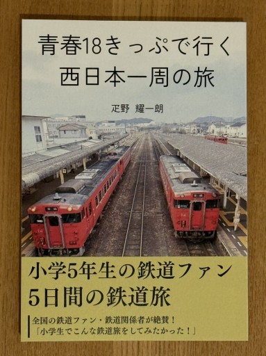 青春18きっぷでいく西日本一周の旅