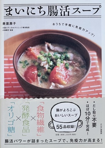 まいにち腸活スープ 奥薗喜子