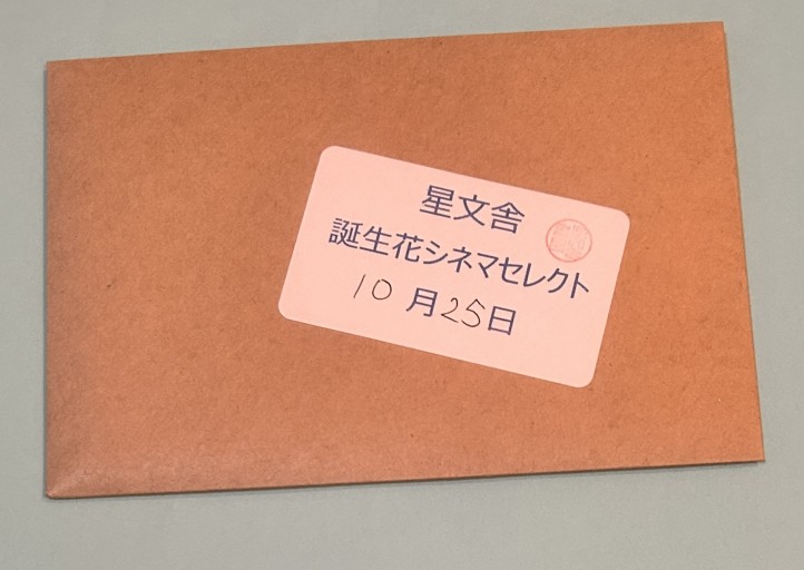【誕生花シネマセレクト】10月25日