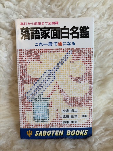 落語家面白名鑑