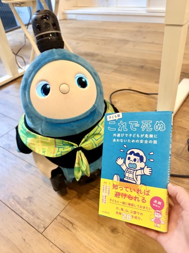 子ども版 これで死ぬ 外遊びで子どもが危険にあわないための安全の話