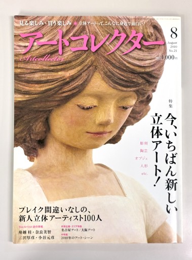 Art Collectors'［アートコレクターズ］2010年8月号 No.21
