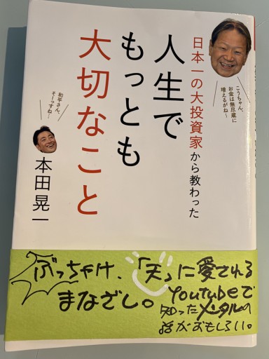日本一の大投資家から教わった 人生でもっとも大切なこと(祥伝社黄金文庫)