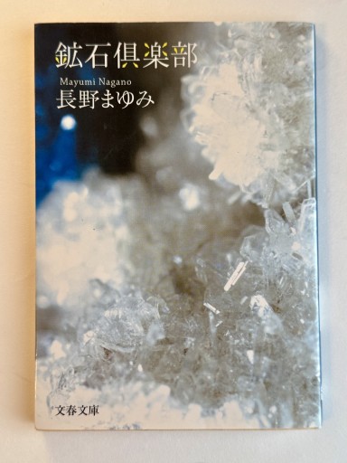 鉱石倶楽部（文春文庫 な 44-2）