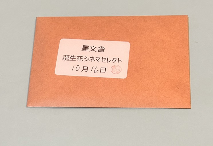 【誕生花シネマセレクト】10月16日
