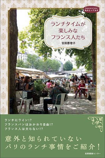 ランチタイムが楽しみなフランス人たち