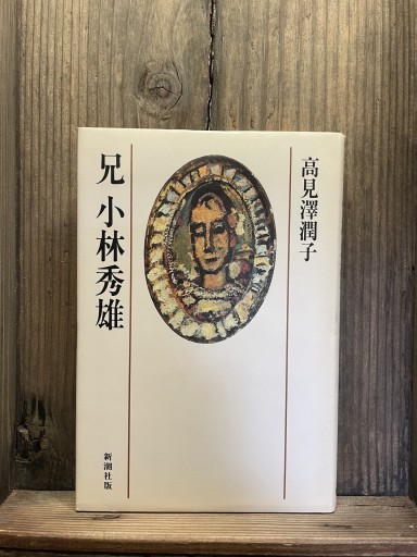 兄小林秀雄