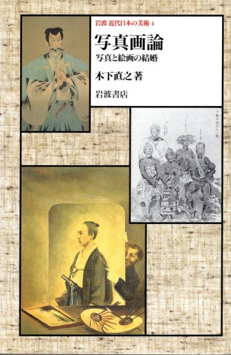 写真画論 写真と絵画の結婚 オリエンタリズムからポルノ写真まで