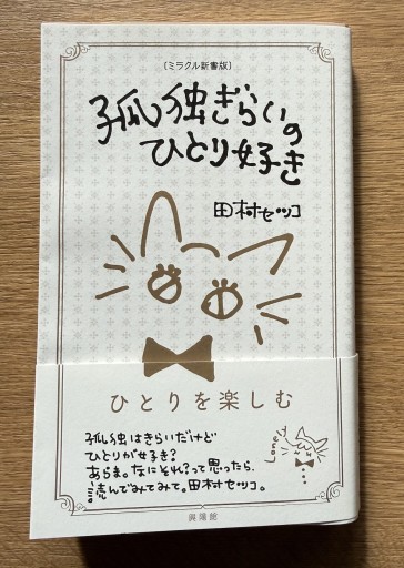 孤独ぎらいのひとり好き