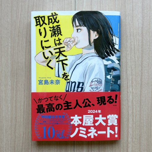 成瀬は天下を取りにいく