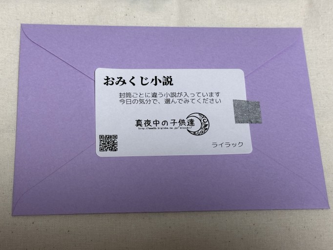 おみくじ小説（ライラック）