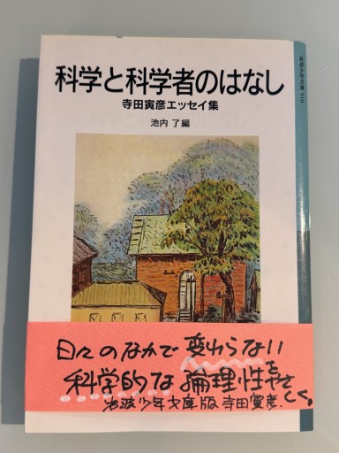 科学と科学者のはなし: 寺田寅彦エッセイ集（岩波少年文庫 510）