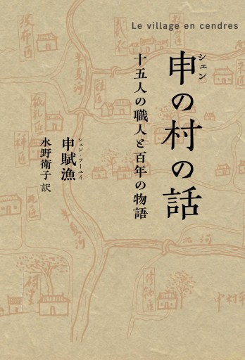 申の村の話（シェンのむらのはなし）