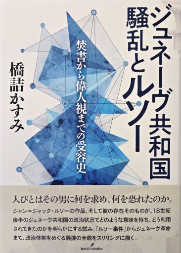 ジュネーヴ共和国 騒乱とルソー