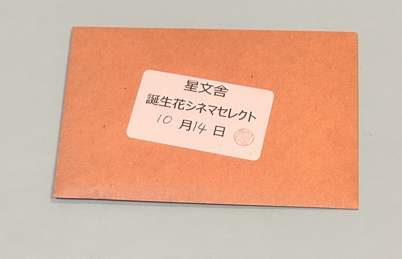 【誕生花シネマセレクト】10月14日