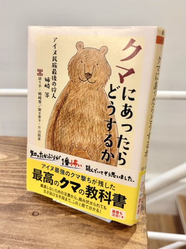 クマにあったらどうするか ――アイヌ民族最後の狩人 姉崎等(ちくま文庫)