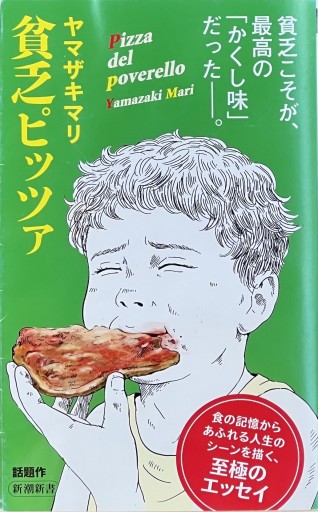 貧乏ピッツァ ヤマザキマリ