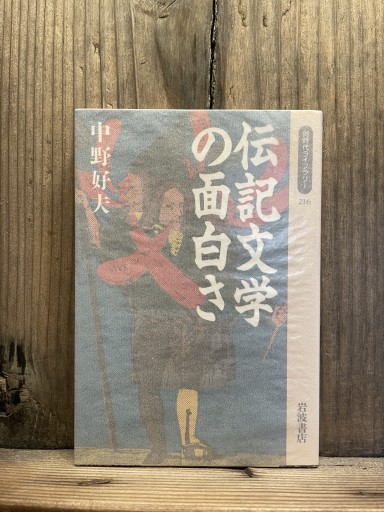 伝記文学の面白さ (同時代ライブラリー)