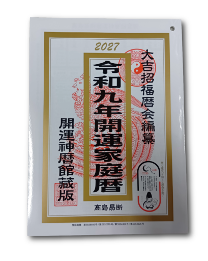 開運家庭暦