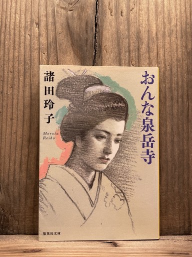おんな泉岳寺 (集英社文庫)