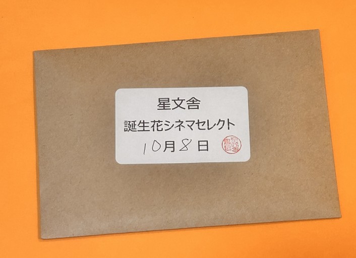 【誕生花シネマセレクト】10月8日