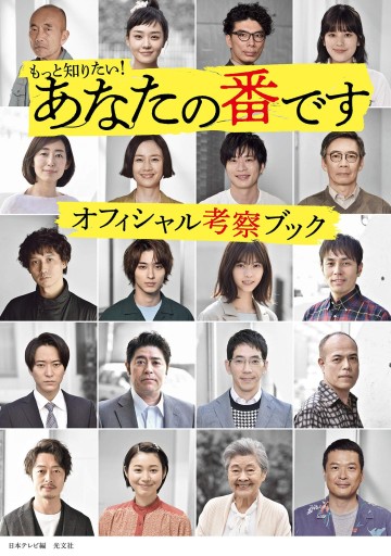 もっと知りたい! あなたの番です オフィシャル考察ブック