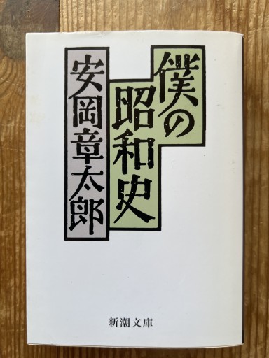 僕の昭和史（新潮文庫 や 6-11）