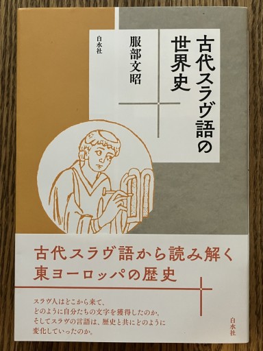 古代スラヴ語の世界史
