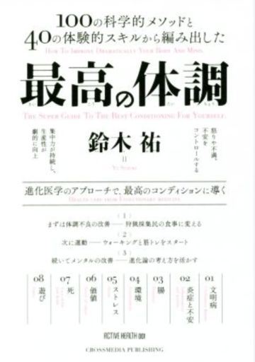 100の科学的メソッドと40の体験的スキルから編み出した最高の体調