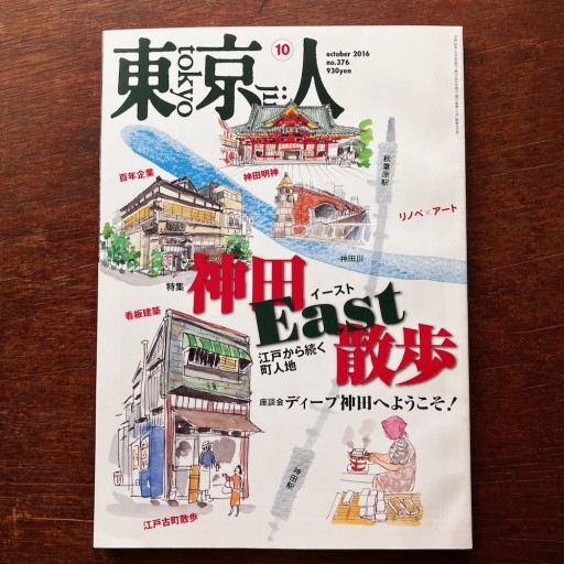 東京人 No.376 神田East散歩